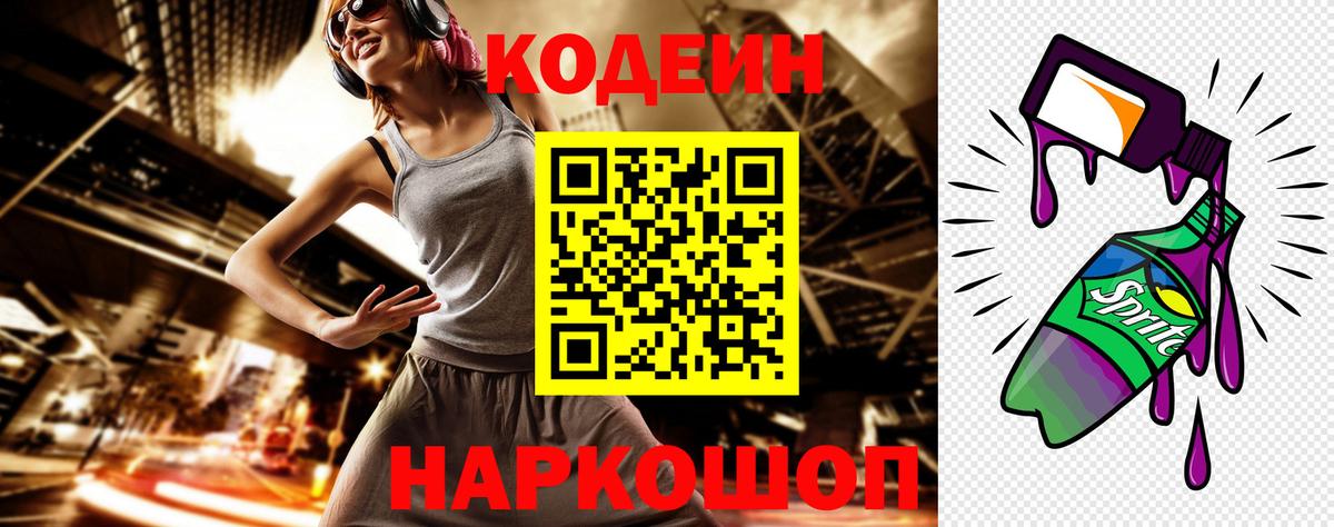 Кодеин напиток Lean (лин)  Кодеиновый сироп Lean Purple Drank  Вход с VPN  Заволжье 